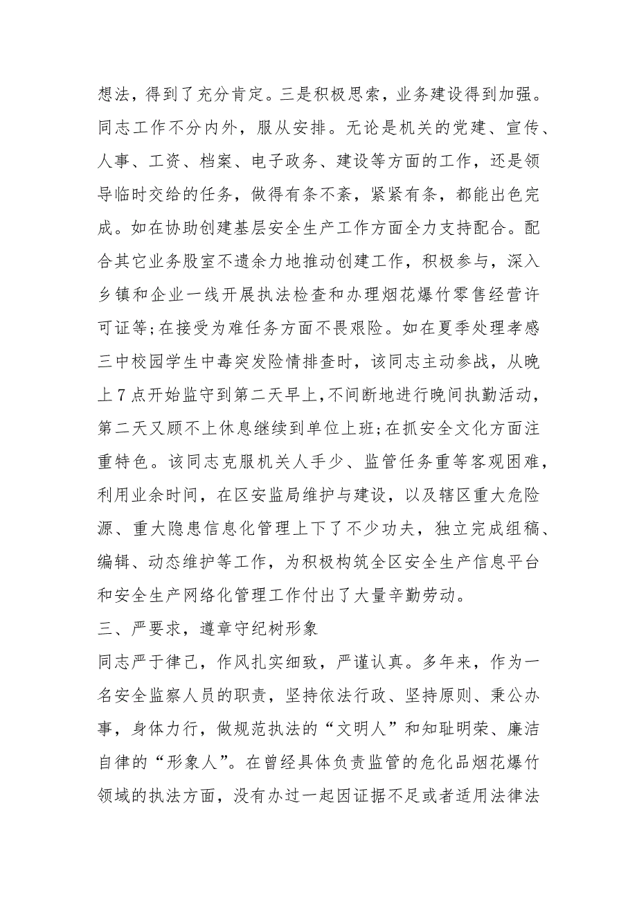 食品安全工作者先进事迹材料共5篇.docx_第3页