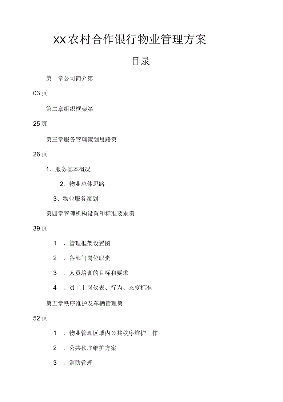 银行物业管理方案新整理.docx_第1页