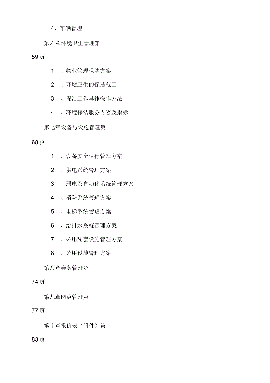 银行物业管理方案新整理.docx_第2页