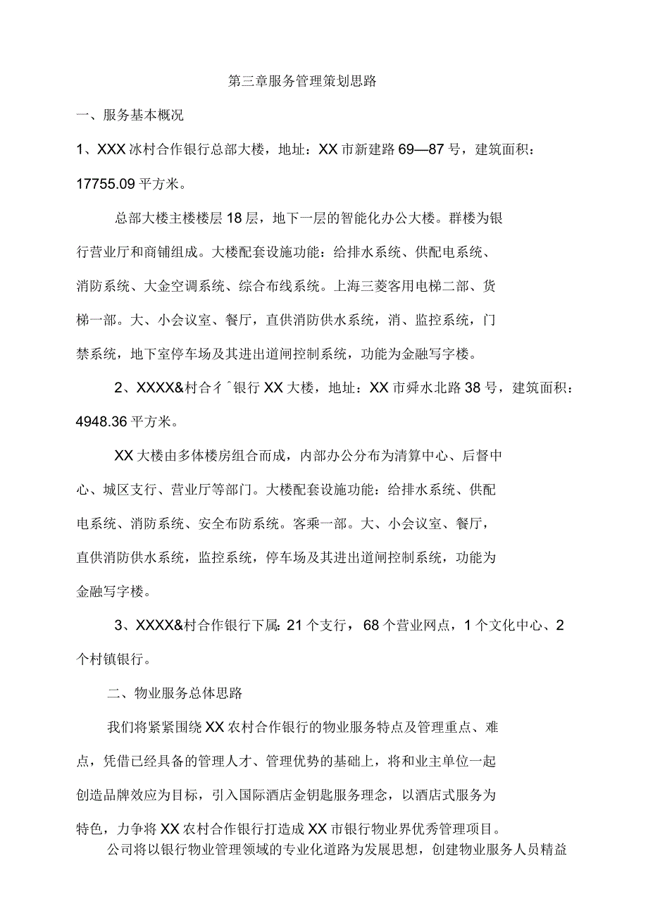 银行物业管理方案新整理.docx_第3页