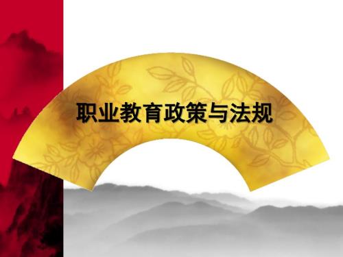 职业教育政策与法规.ppt
