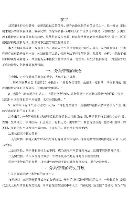 罪犯分类管理的思考与建议.docx