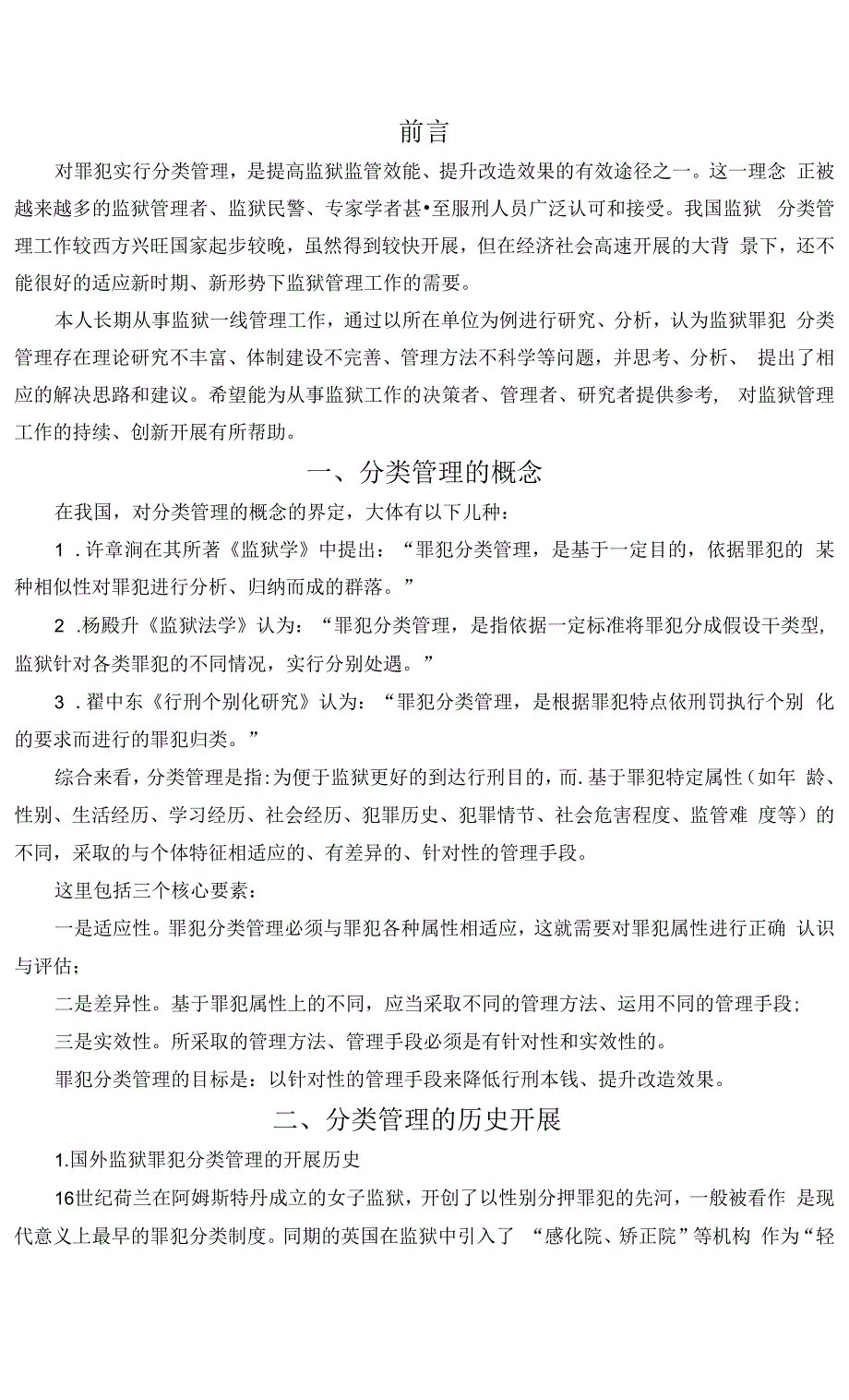 罪犯分类管理的思考与建议.docx_第1页