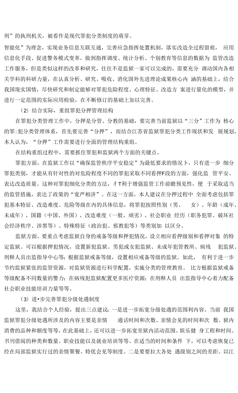 罪犯分类管理的思考与建议.docx_第2页