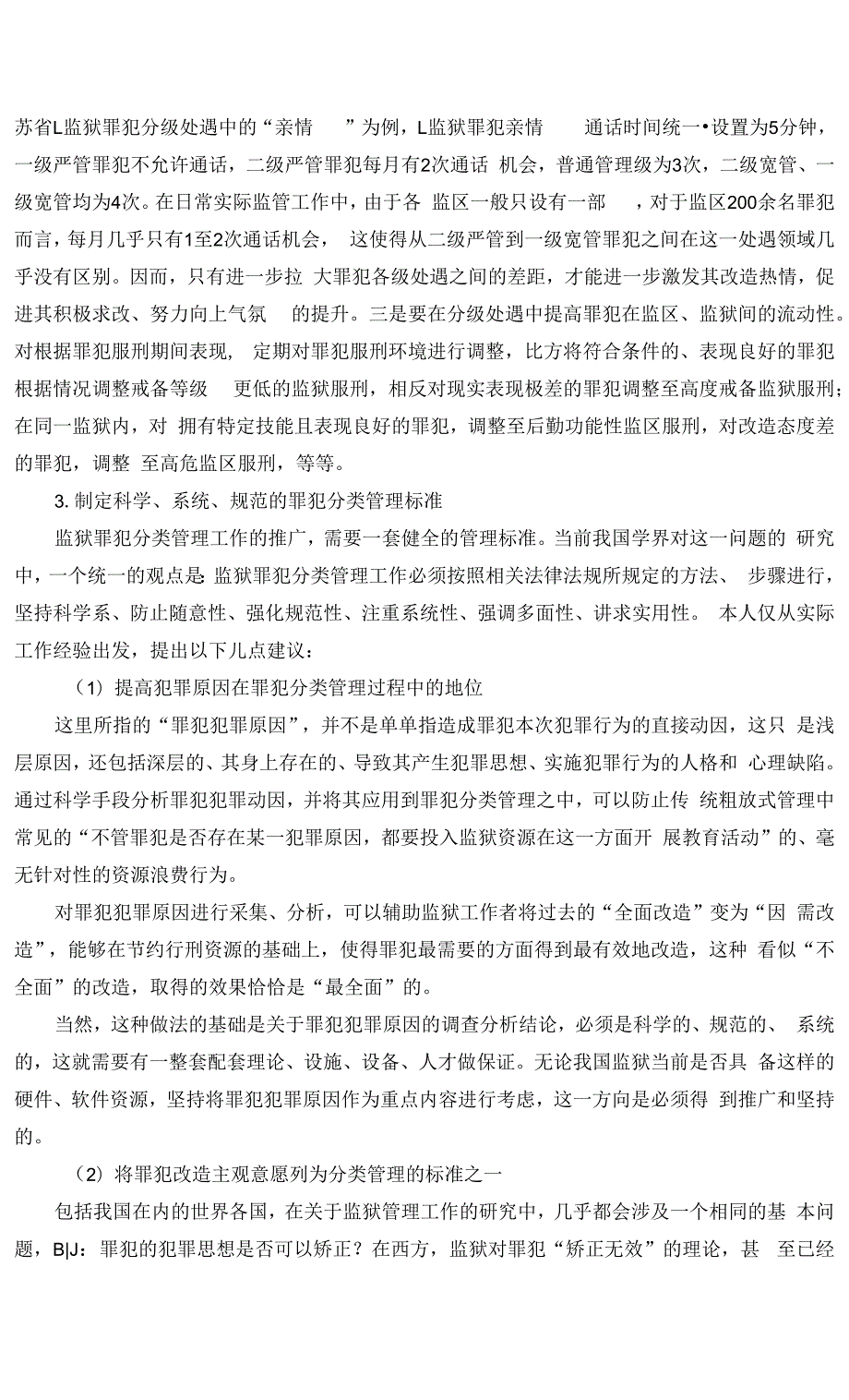 罪犯分类管理的思考与建议.docx_第3页