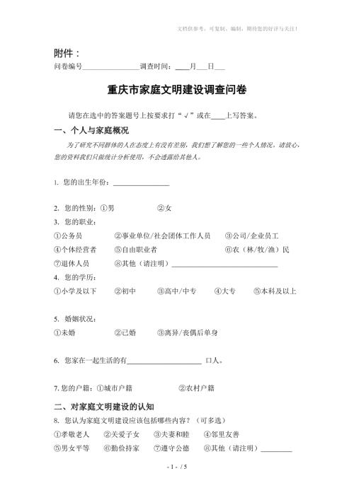 重庆市家庭文明建设调查问卷调查10户.doc