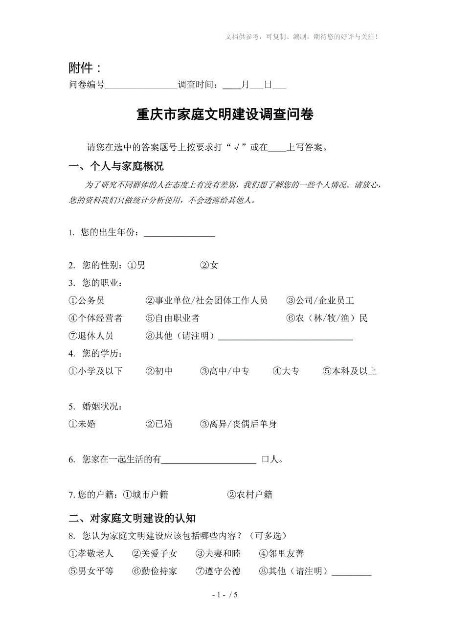 重庆市家庭文明建设调查问卷调查10户.doc_第1页