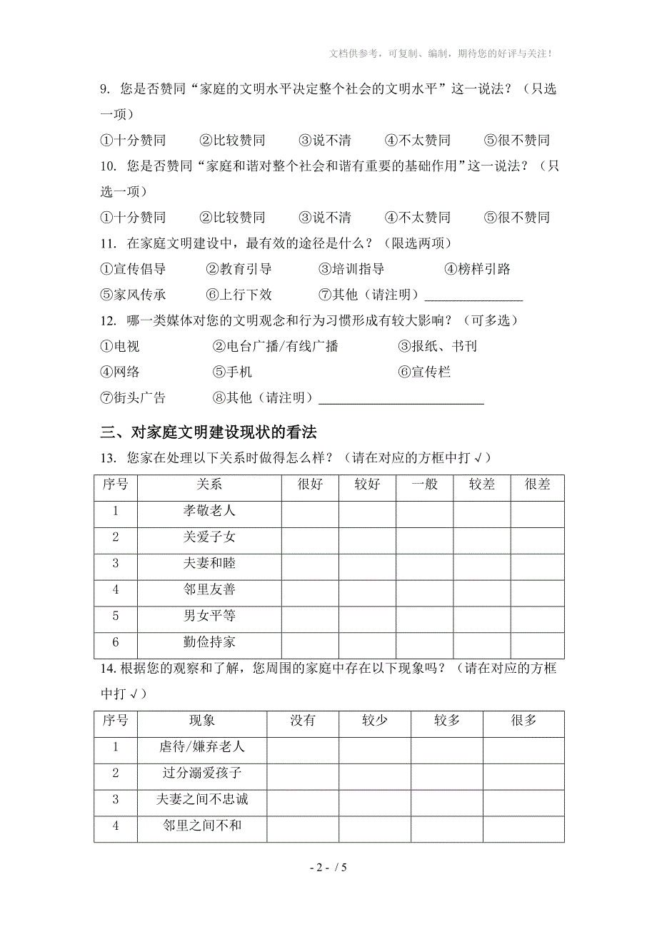 重庆市家庭文明建设调查问卷调查10户.doc_第2页