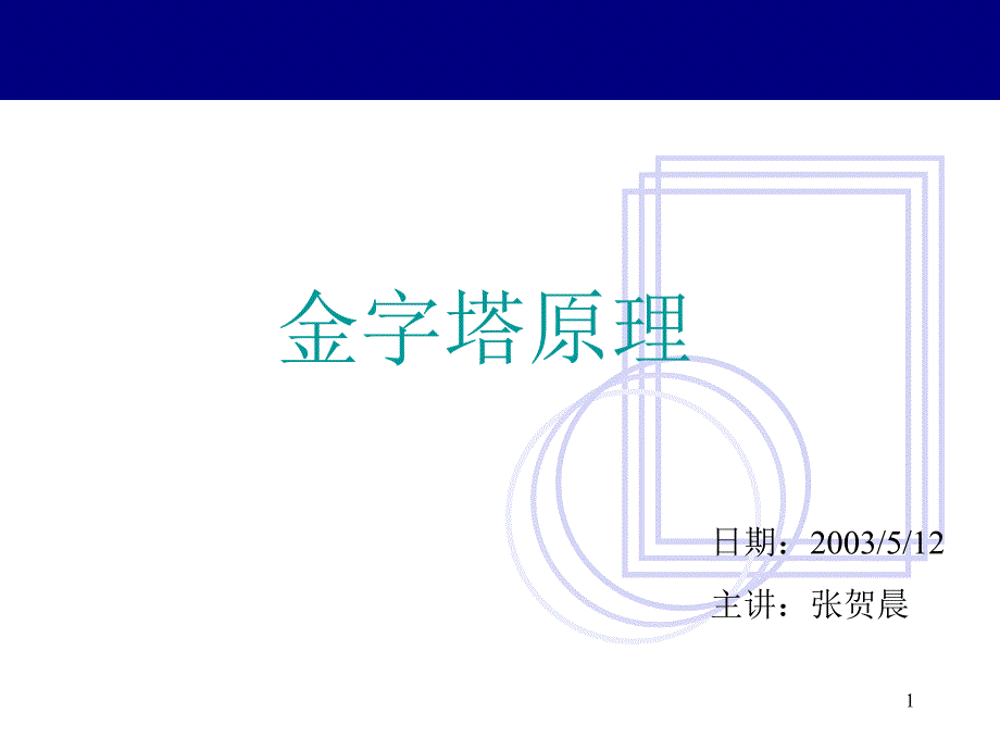 金字塔原理之精华版.ppt_第1页