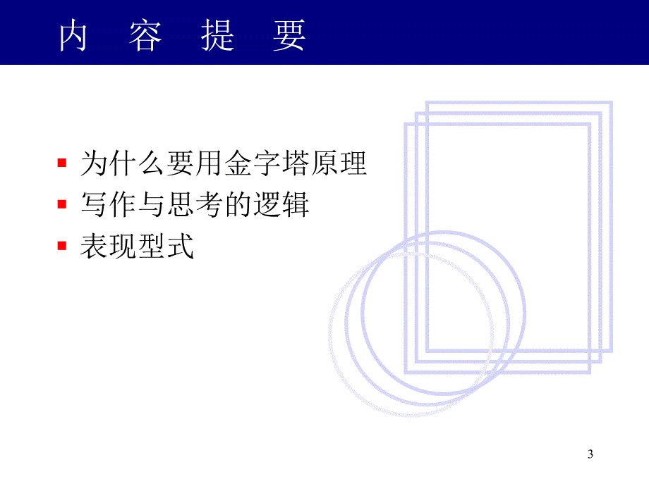 金字塔原理之精华版.ppt_第3页