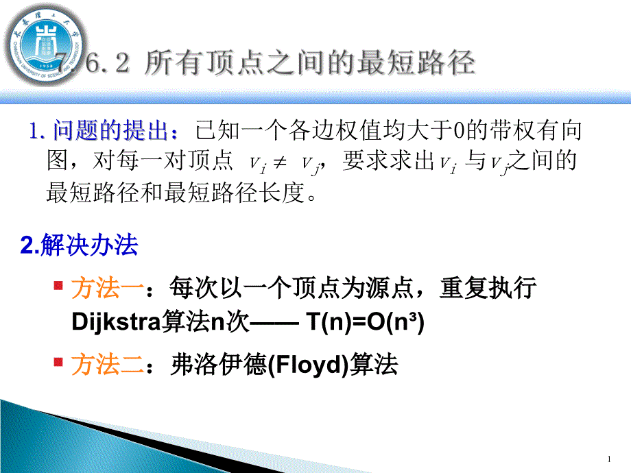 算法12最短路径弗洛伊德Floyd算法课件.ppt_第1页