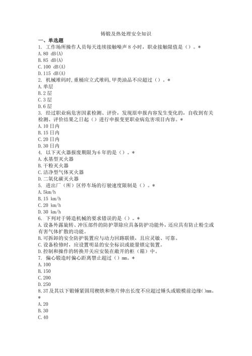铸锻及热处理安全知识.docx