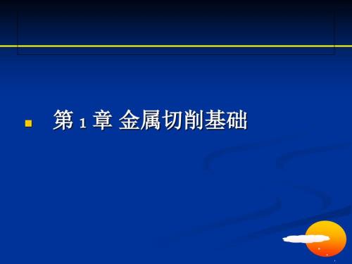 金属切削基础PPT课件.ppt