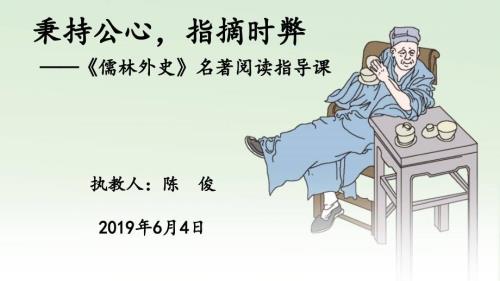 秉持公心指摘时弊儒林外史名著阅读指导课.pptx