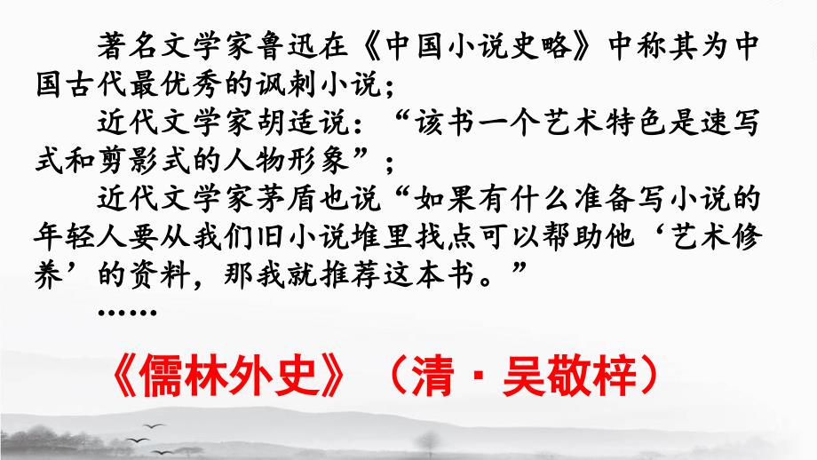 秉持公心指摘时弊儒林外史名著阅读指导课.pptx_第2页