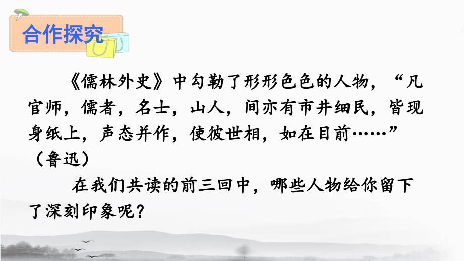 秉持公心指摘时弊儒林外史名著阅读指导课.pptx_第3页