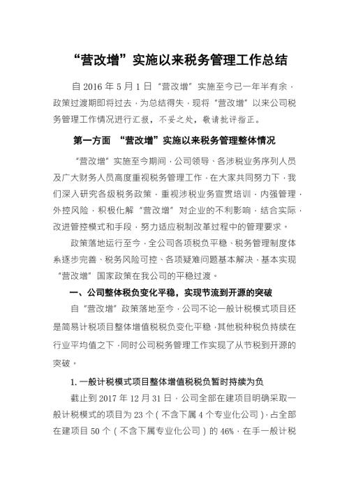 营改增以来税务管理工作总结.docx