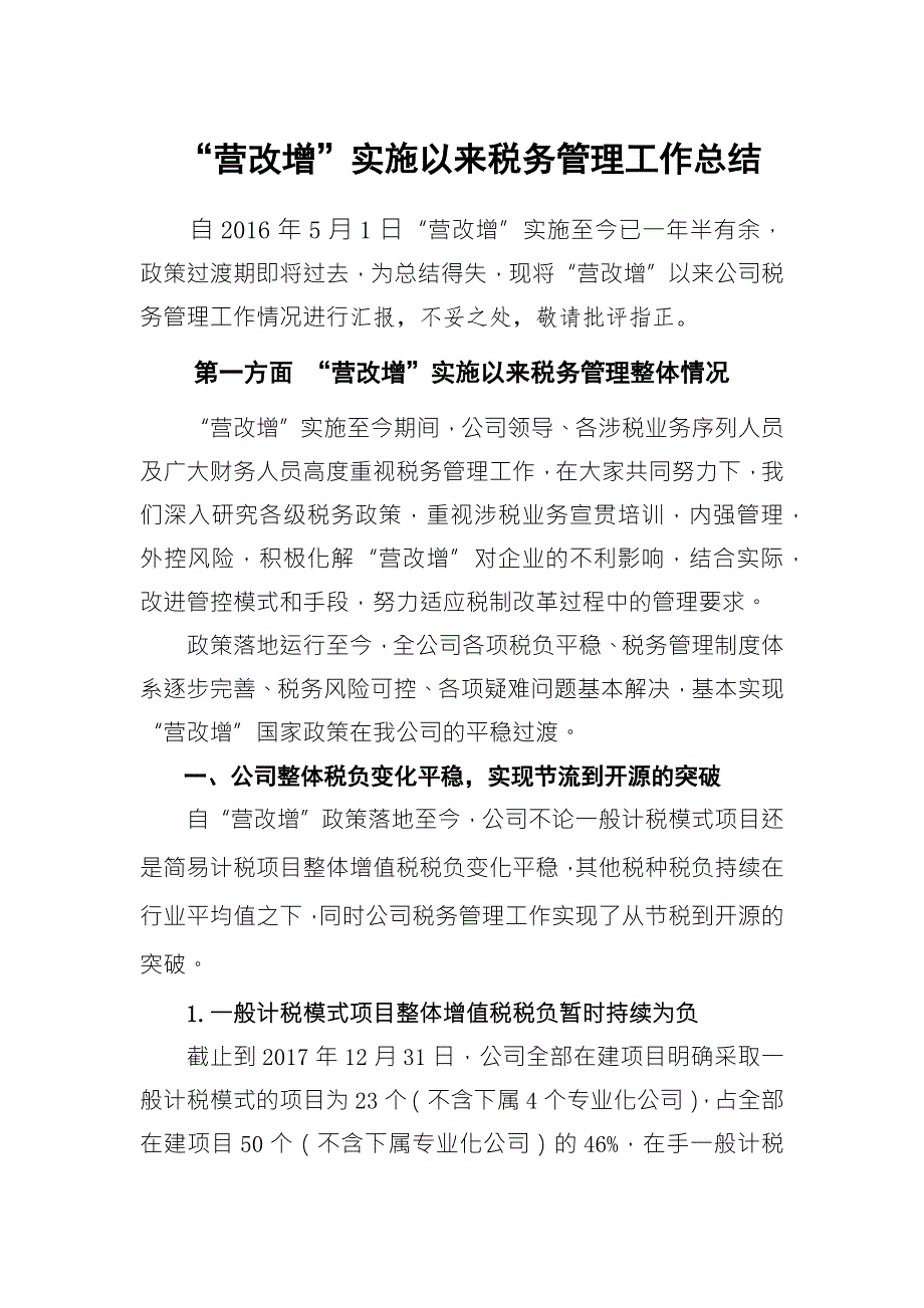 营改增以来税务管理工作总结.docx_第1页