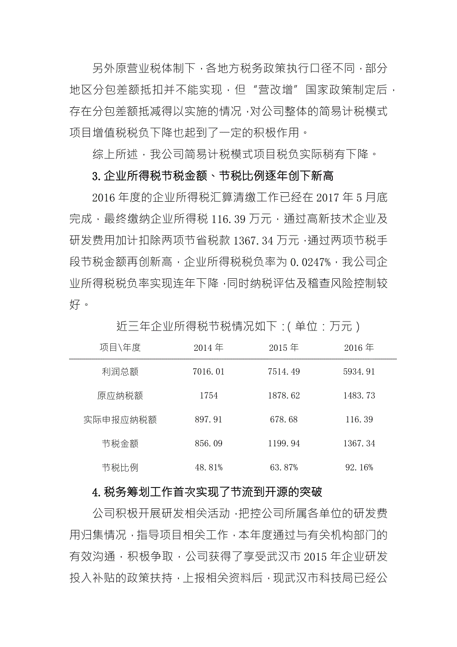 营改增以来税务管理工作总结.docx_第3页