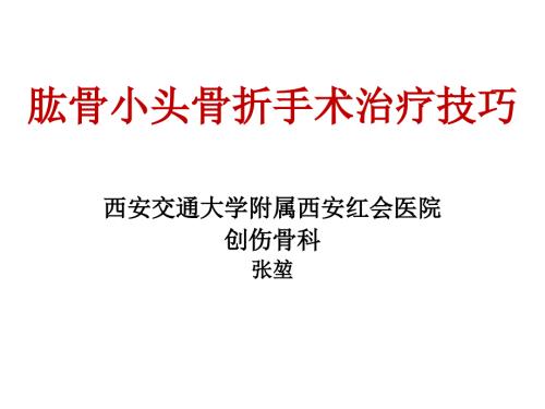 肱骨小头骨折的手术技巧ppt课件.ppt