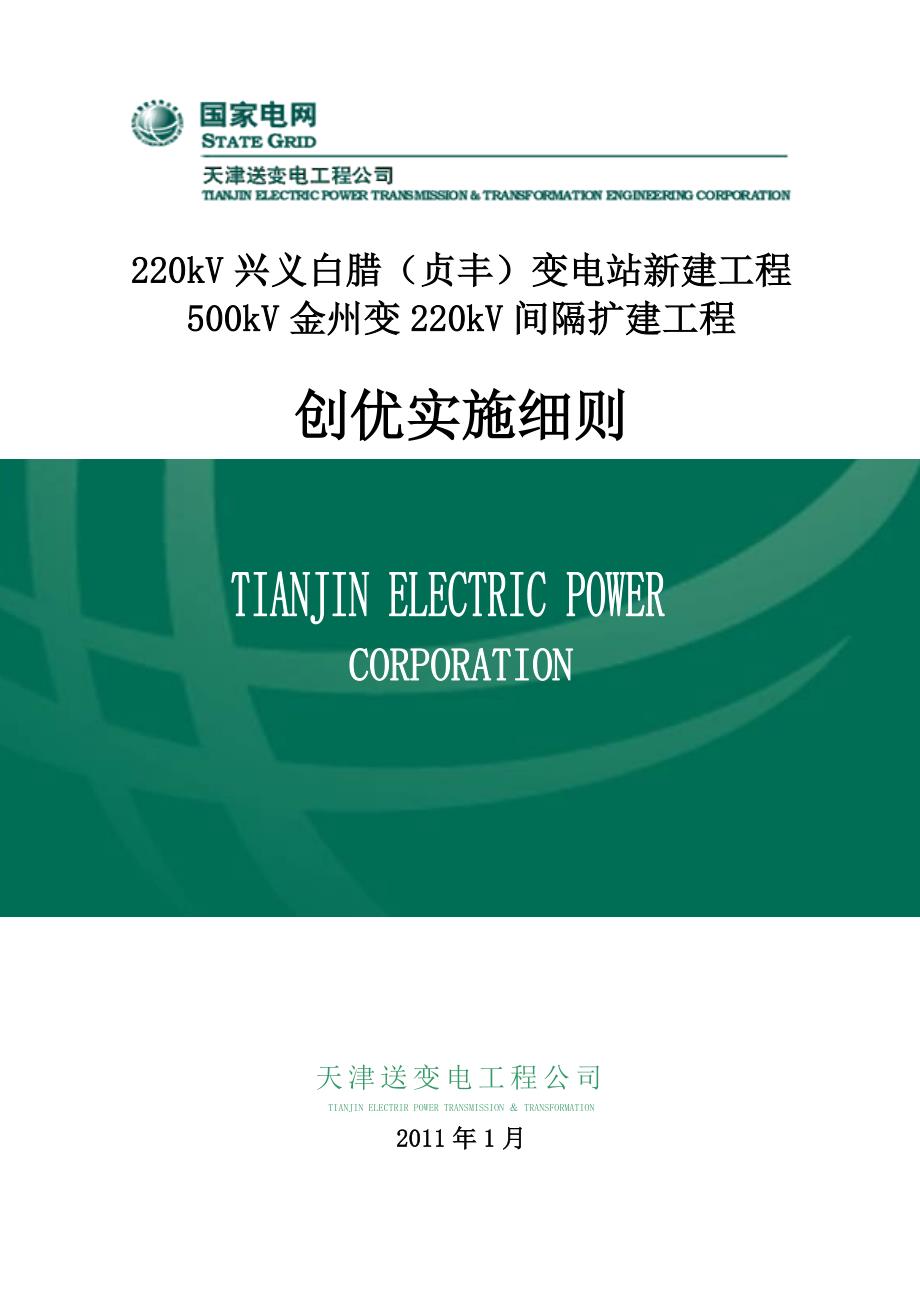 贵州某新建变电站工程创优策划实施细则.doc_第1页