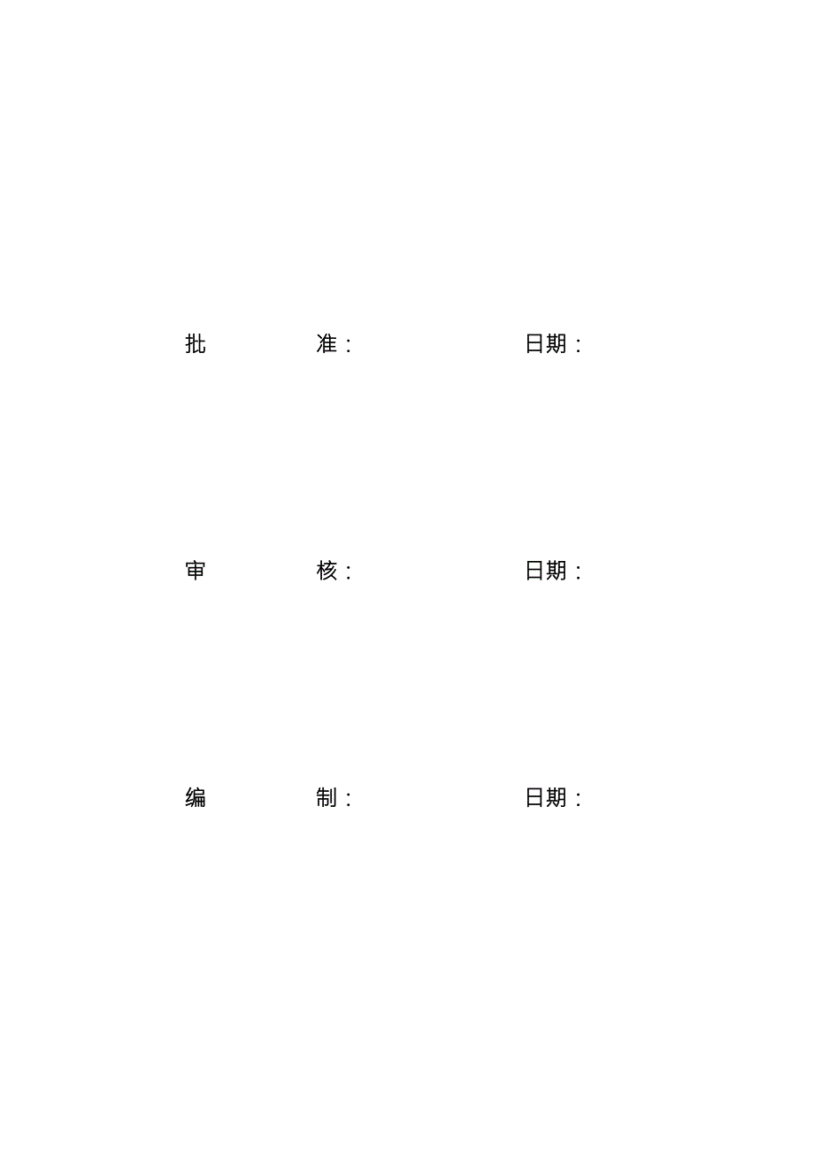 贵州某新建变电站工程创优策划实施细则.doc_第2页