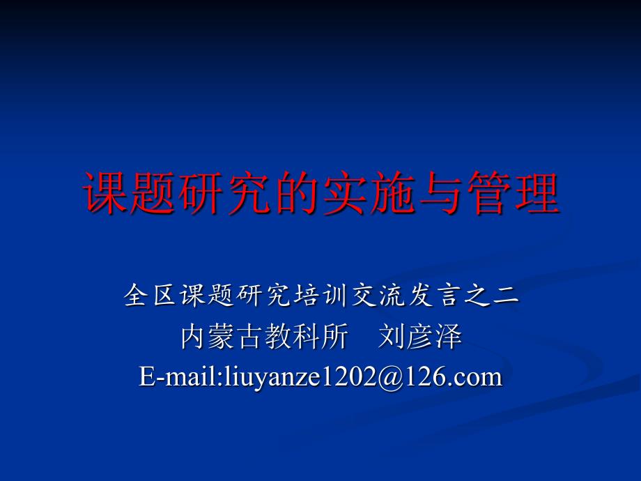 课题研究的实施与管理专题讲座PPT.ppt_第1页