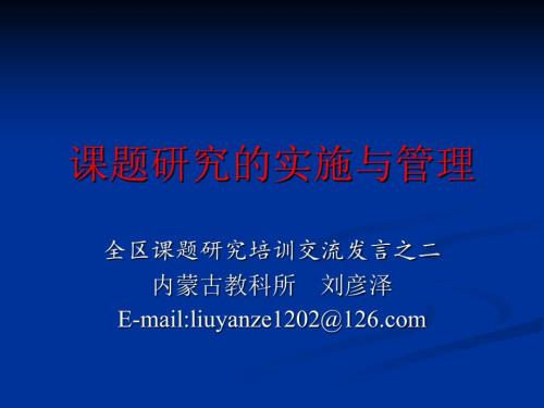 课题研究的实施与管理专题讲座PPT.ppt