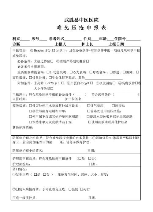难免压疮申报表.doc