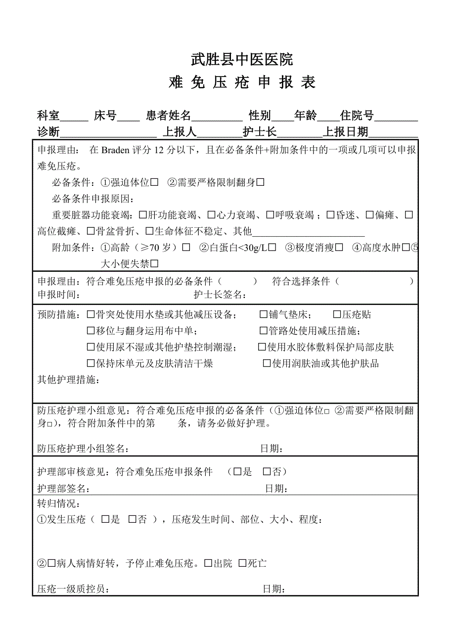 难免压疮申报表.doc_第1页