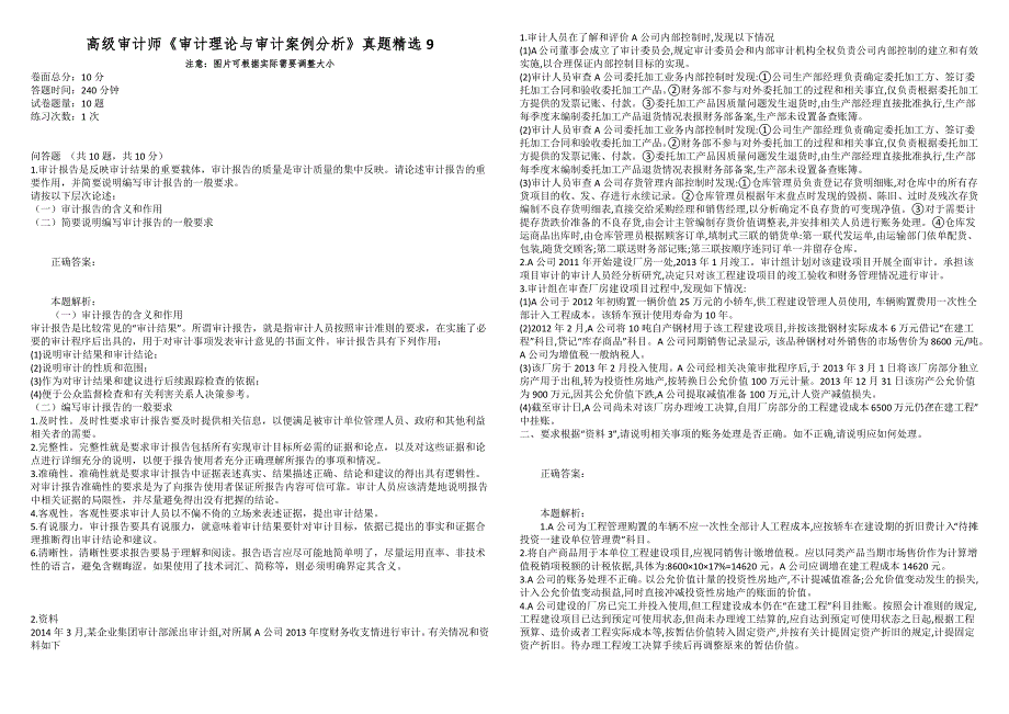 高级审计师审计理论与审计案例分析真题精选9.docx_第1页