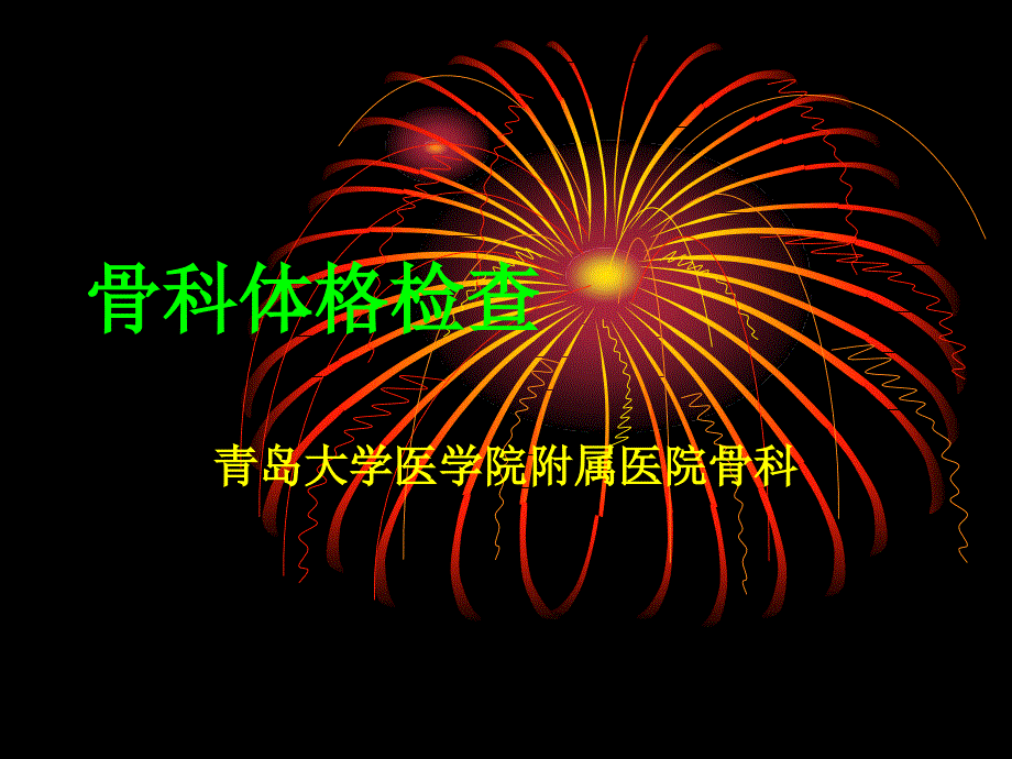 骨科体格检查PPT课件.ppt_第1页