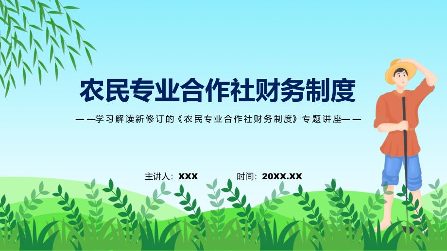 课件学习解读2022年农民专业合作社财务制度课程PPT.pptx_第1页