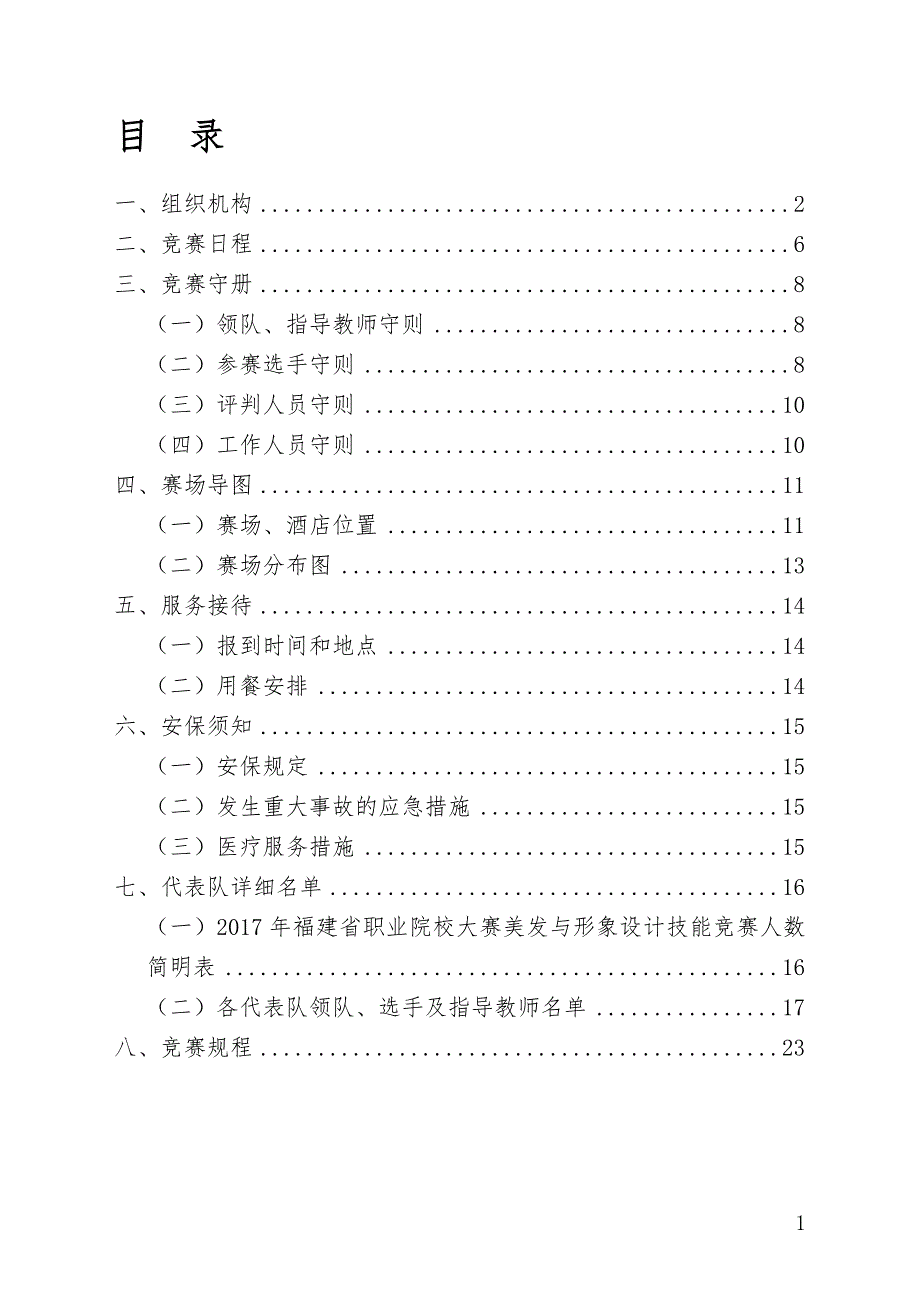 福建省职业院校技能大赛美发与形象设计.doc_第1页