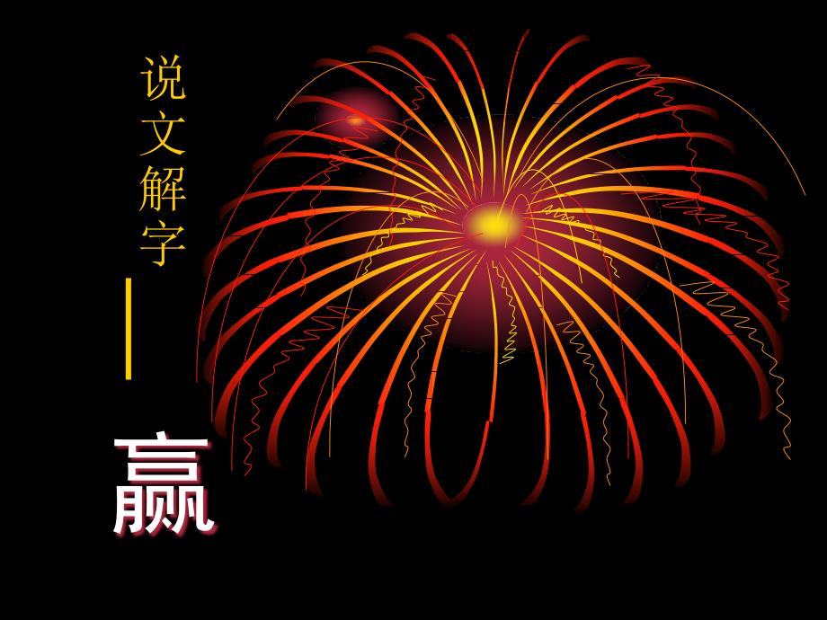 说文解字赢PPT课件.ppt_第1页