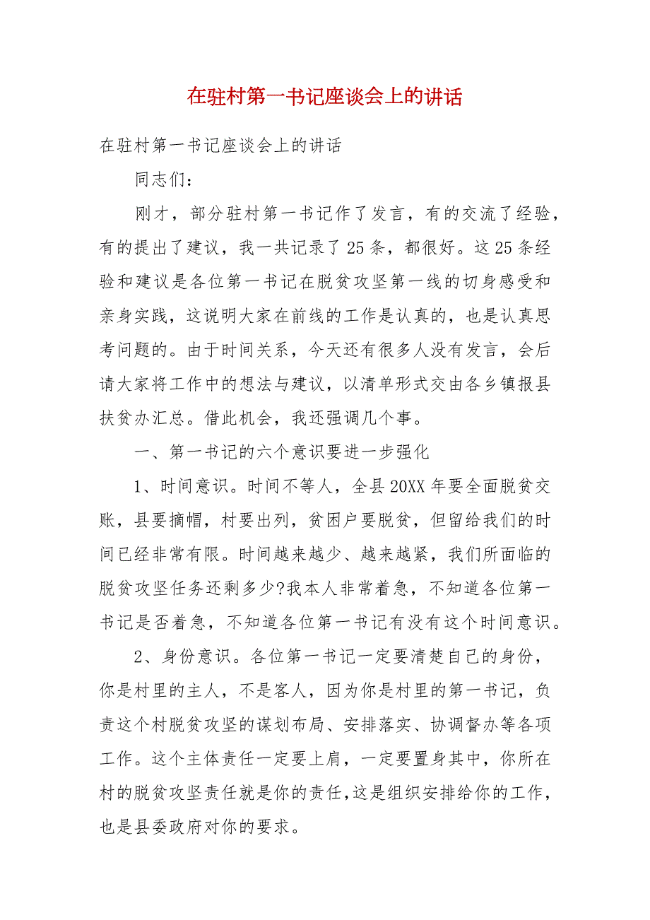 精选在驻村第一书记座谈会上的讲话.docx_第1页