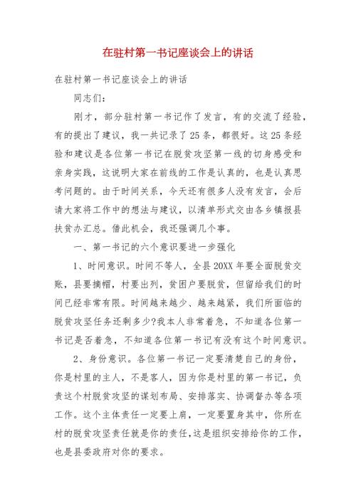 精选在驻村第一书记座谈会上的讲话.docx