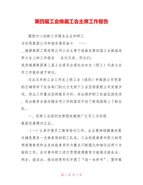 第四工会换工会主席工作报告.doc