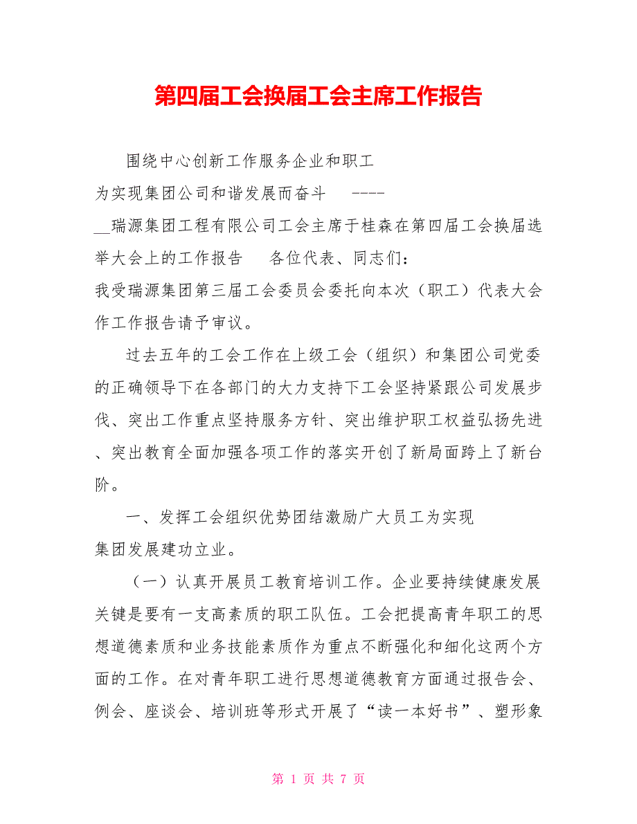 第四工会换工会主席工作报告.doc_第1页