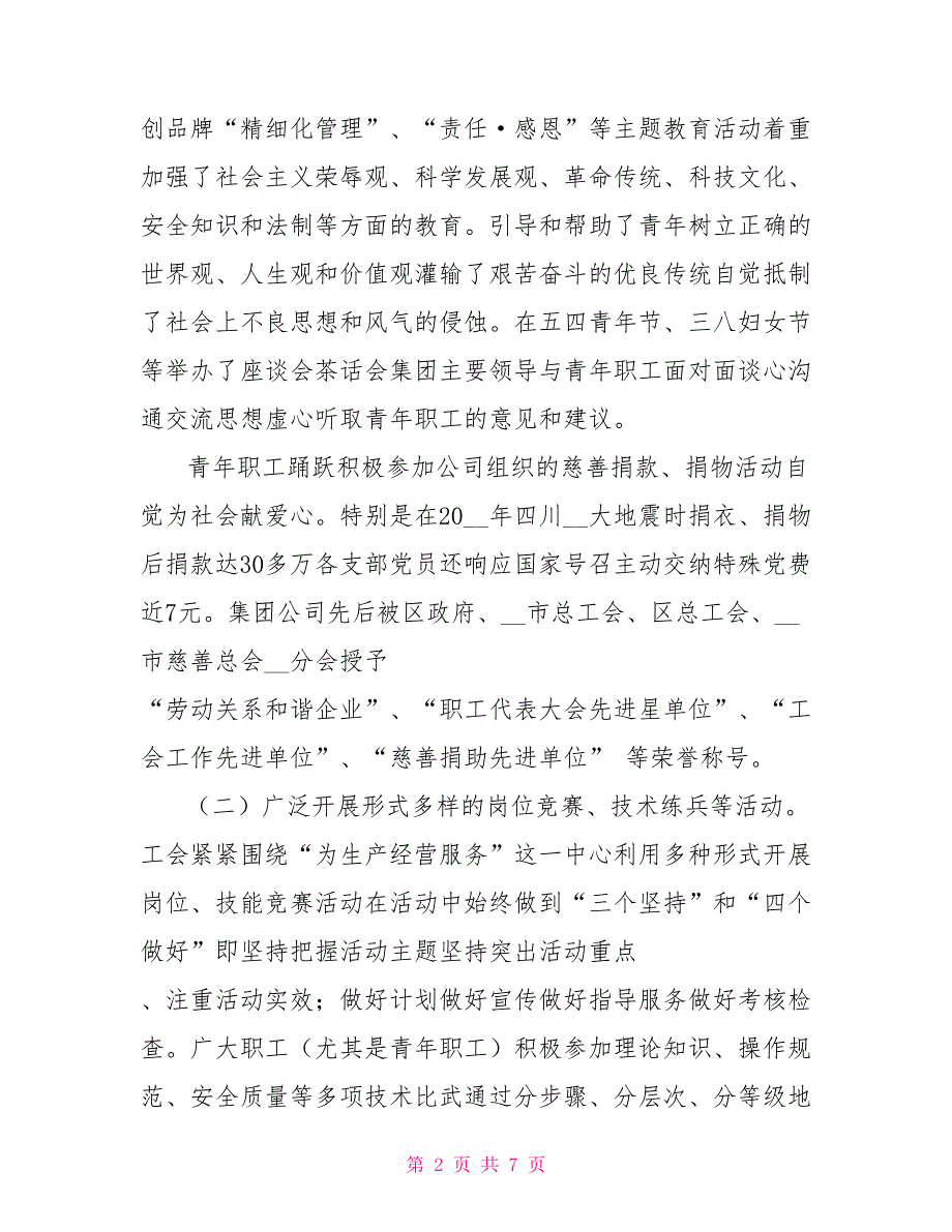第四工会换工会主席工作报告.doc_第2页