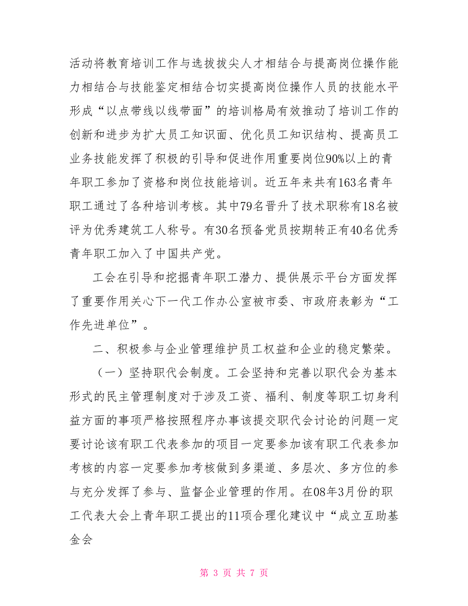 第四工会换工会主席工作报告.doc_第3页