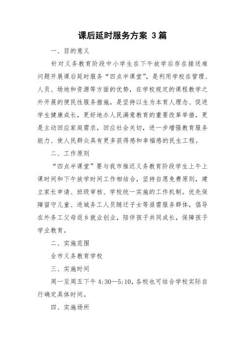 课后延时服务方案3篇.doc