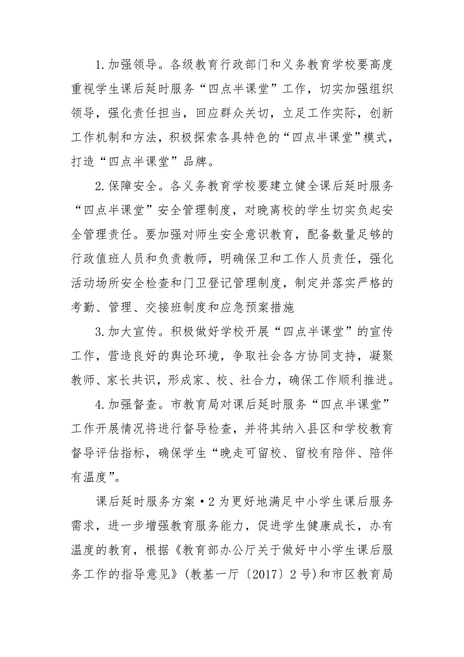 课后延时服务方案3篇.doc_第3页