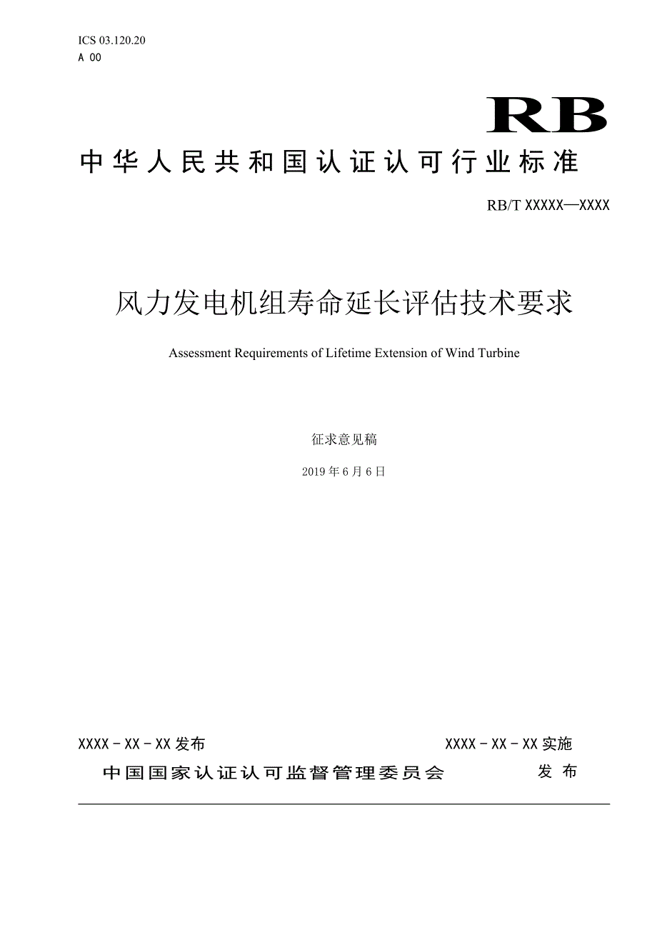 风力发电机组延长寿命评估技术要求征求意见稿.doc_第1页