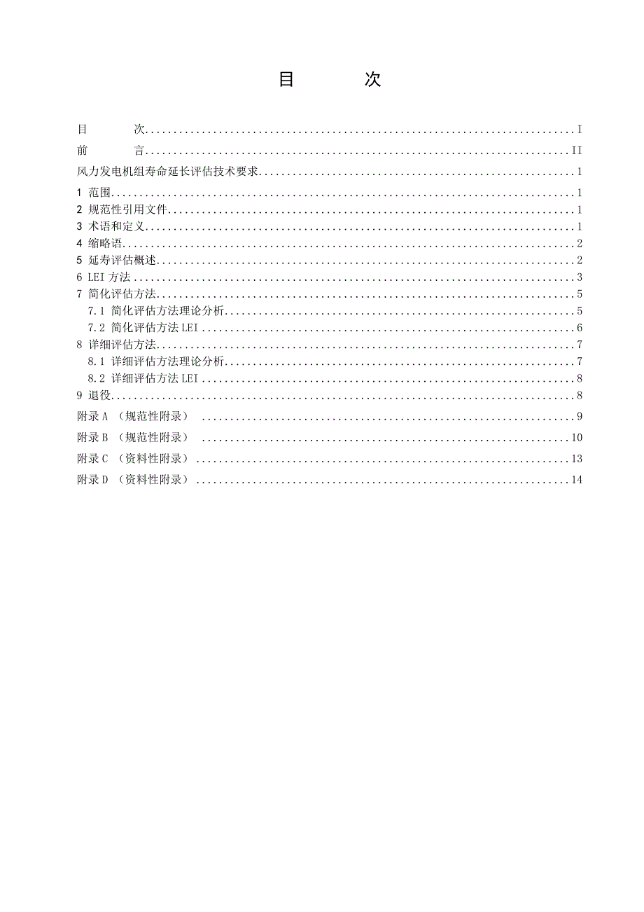 风力发电机组延长寿命评估技术要求征求意见稿.doc_第3页