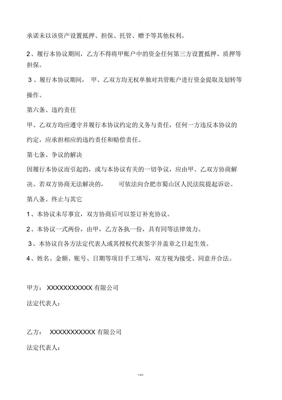 资金共管协议范本.docx_第2页