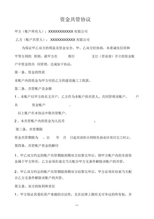 资金共管协议范本.docx