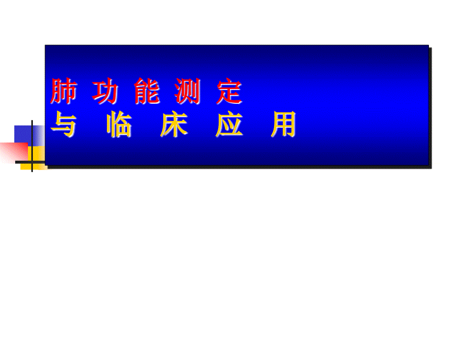 肺功能讲课PPT课件.ppt_第1页