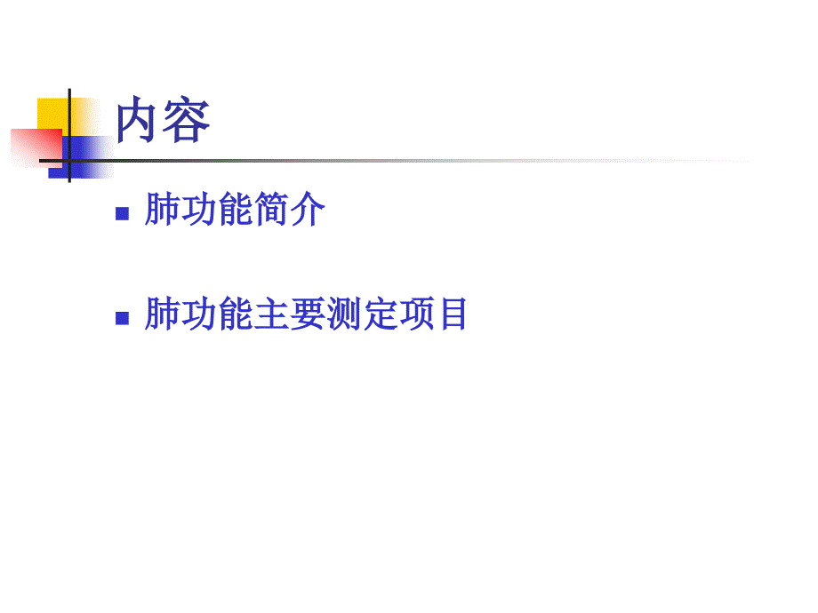 肺功能讲课PPT课件.ppt_第2页