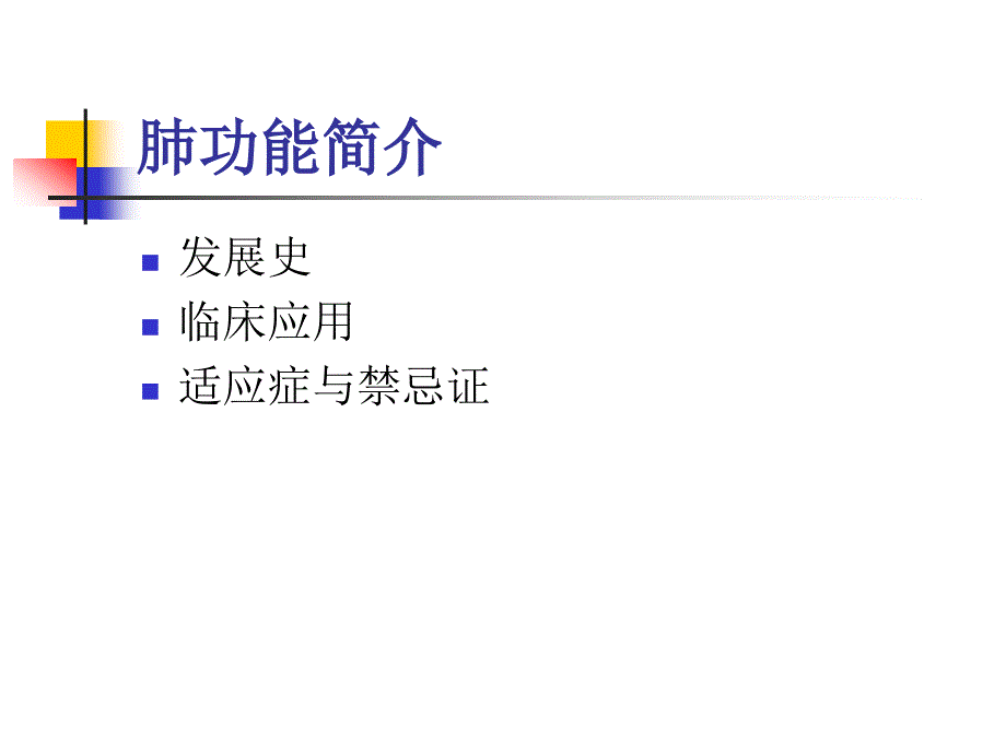 肺功能讲课PPT课件.ppt_第3页